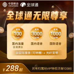移动全球通无限尊享计划套餐特惠