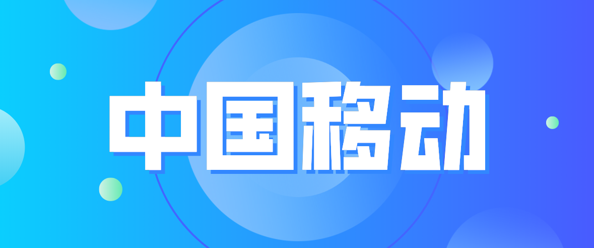 中国移动 手机号